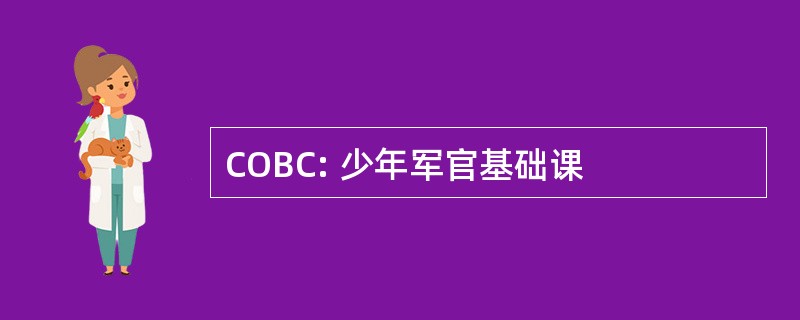 COBC: 少年军官基础课