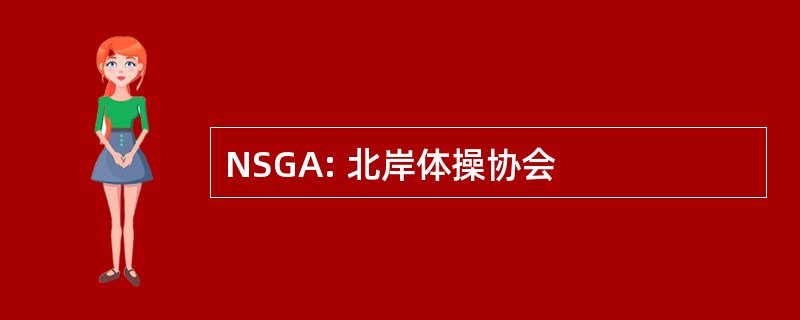 NSGA: 北岸体操协会