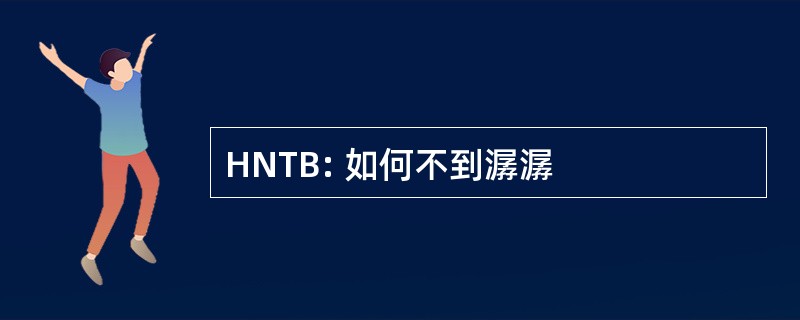 HNTB: 如何不到潺潺