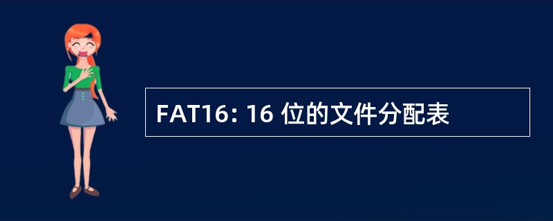 FAT16: 16 位的文件分配表