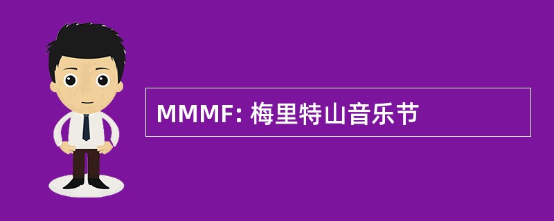 MMMF: 梅里特山音乐节