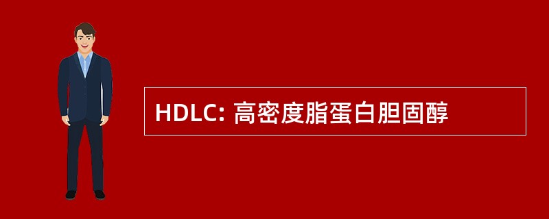 HDLC: 高密度脂蛋白胆固醇