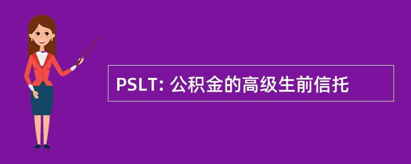 PSLT: 公积金的高级生前信托