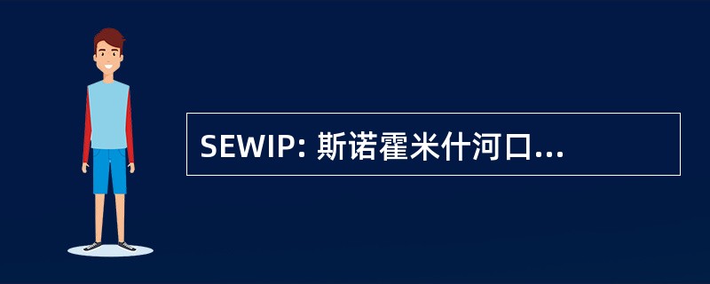 SEWIP: 斯诺霍米什河口湿地集成计划