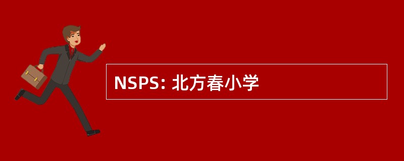 NSPS: 北方春小学