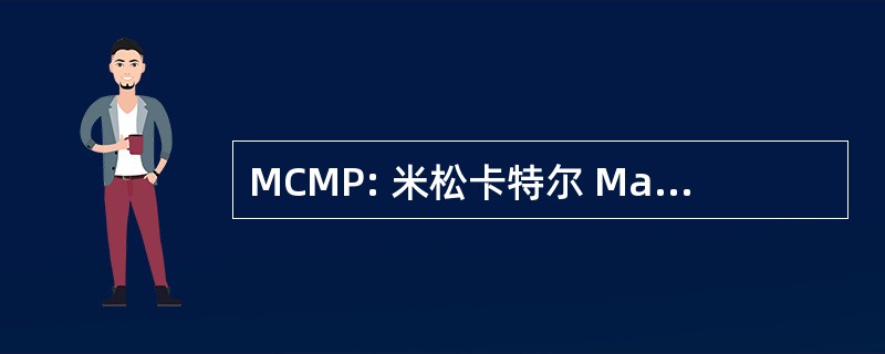 MCMP: 米松卡特尔 Mackey 伙伴关系