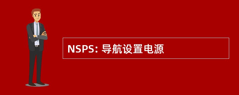 NSPS: 导航设置电源