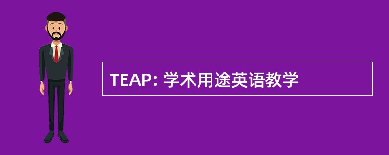 TEAP: 学术用途英语教学