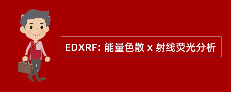 EDXRF: 能量色散 x 射线荧光分析