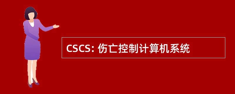 CSCS: 伤亡控制计算机系统