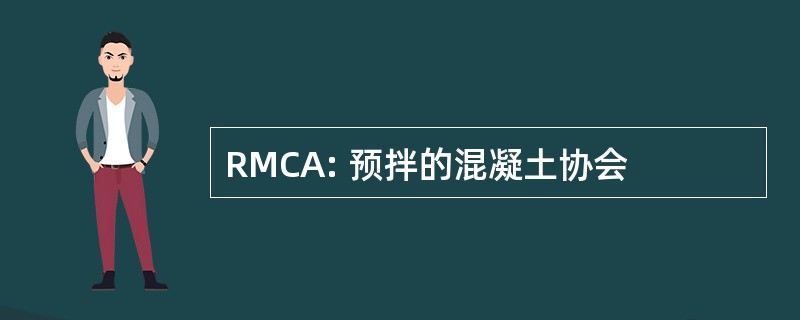 RMCA: 预拌的混凝土协会