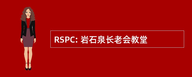 RSPC: 岩石泉长老会教堂