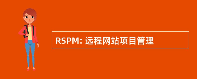 RSPM: 远程网站项目管理