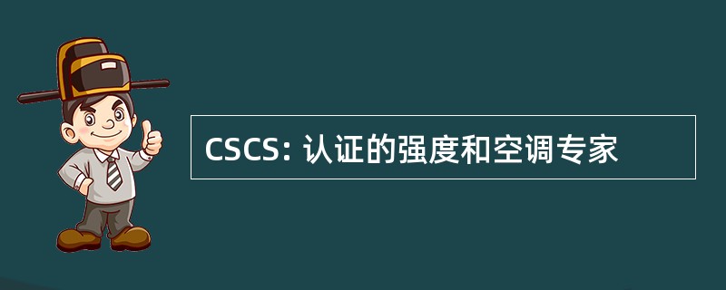 CSCS: 认证的强度和空调专家