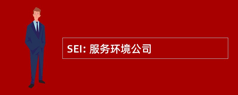 SEI: 服务环境公司