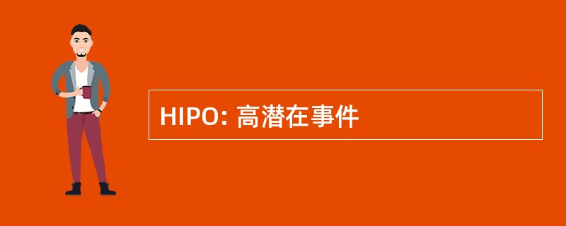 HIPO: 高潜在事件