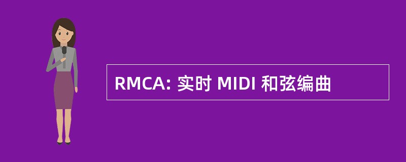 RMCA: 实时 MIDI 和弦编曲