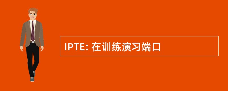 IPTE: 在训练演习端口