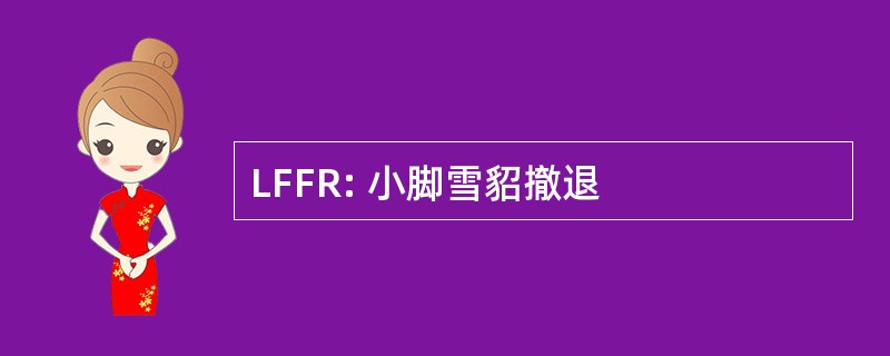 LFFR: 小脚雪貂撤退