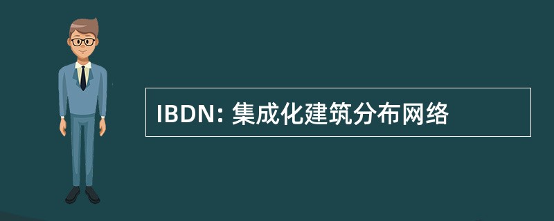 IBDN: 集成化建筑分布网络