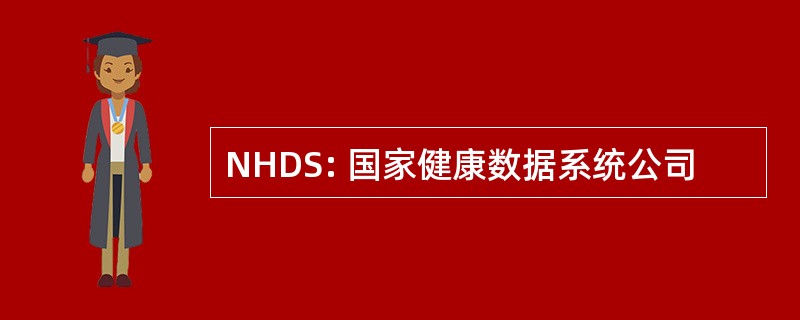 NHDS: 国家健康数据系统公司