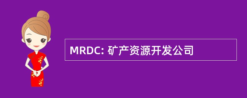 MRDC: 矿产资源开发公司