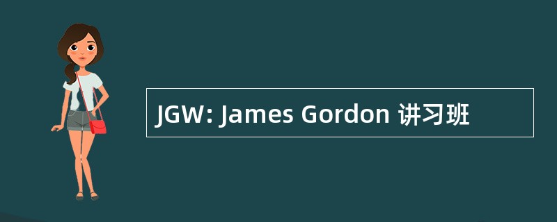 JGW: James Gordon 讲习班