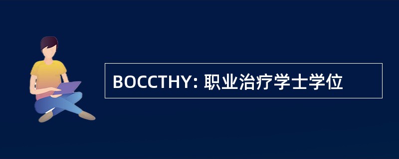 BOCCTHY: 职业治疗学士学位