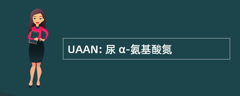 UAAN: 尿 α-氨基酸氮