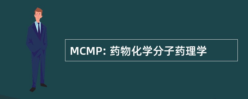 MCMP: 药物化学分子药理学