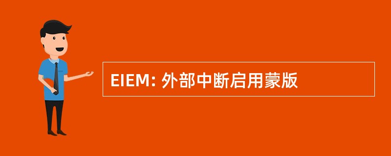 EIEM: 外部中断启用蒙版