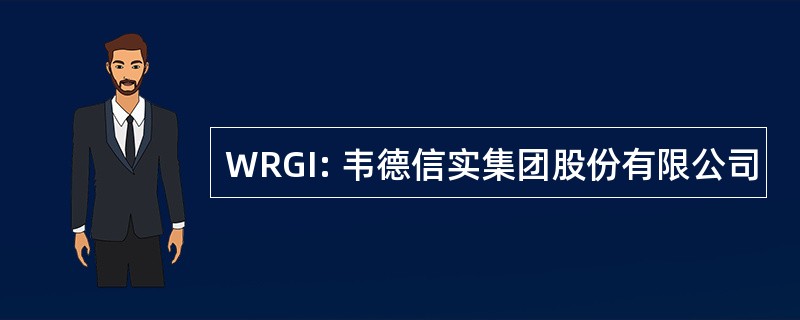 WRGI: 韦德信实集团股份有限公司