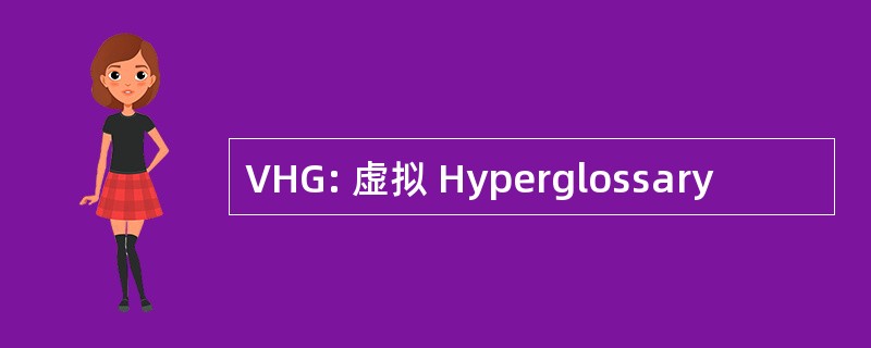 VHG: 虚拟 Hyperglossary