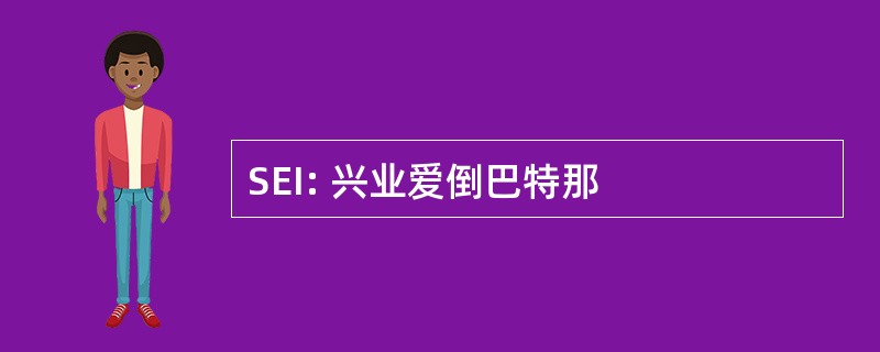 SEI: 兴业爱倒巴特那