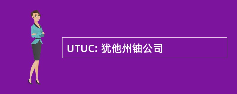 UTUC: 犹他州铀公司