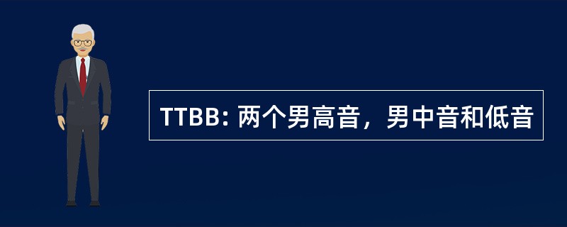 TTBB: 两个男高音，男中音和低音