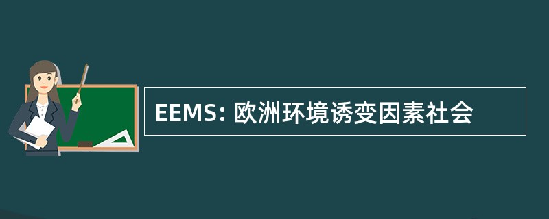 EEMS: 欧洲环境诱变因素社会