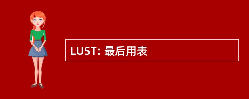 LUST: 最后用表