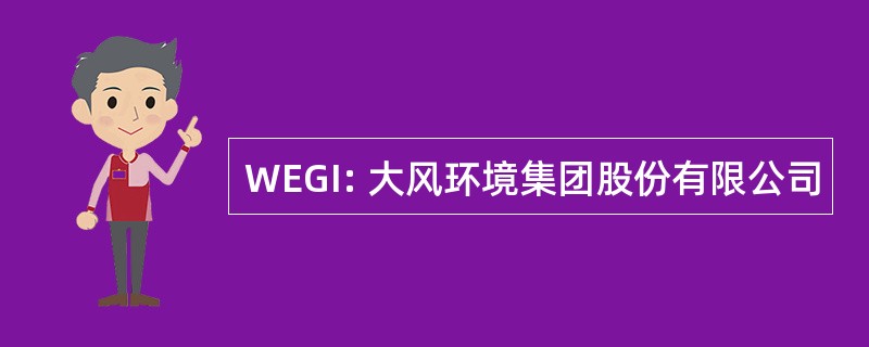 WEGI: 大风环境集团股份有限公司