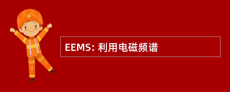 EEMS: 利用电磁频谱