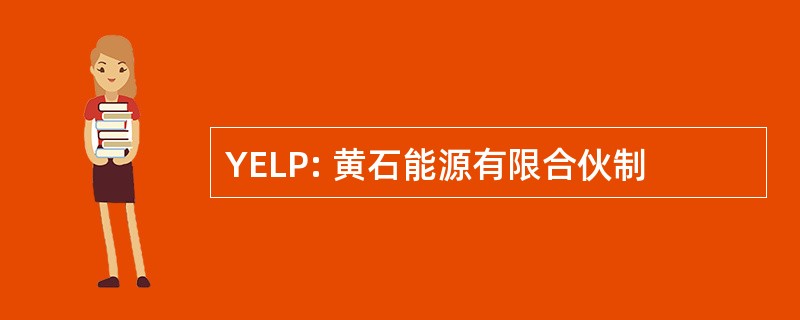 YELP: 黄石能源有限合伙制