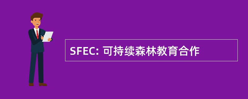 SFEC: 可持续森林教育合作