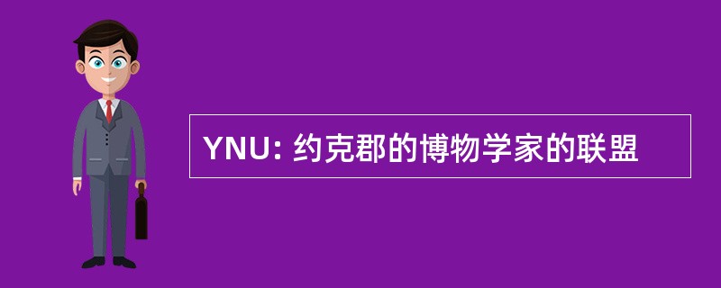 YNU: 约克郡的博物学家的联盟