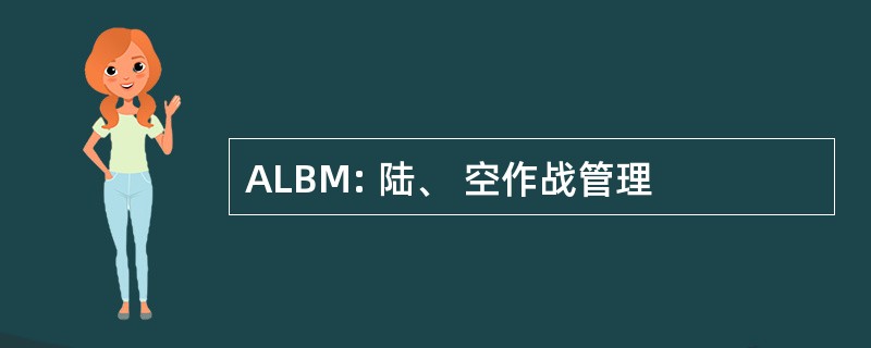 ALBM: 陆、 空作战管理