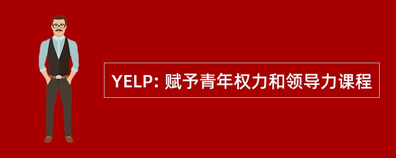 YELP: 赋予青年权力和领导力课程