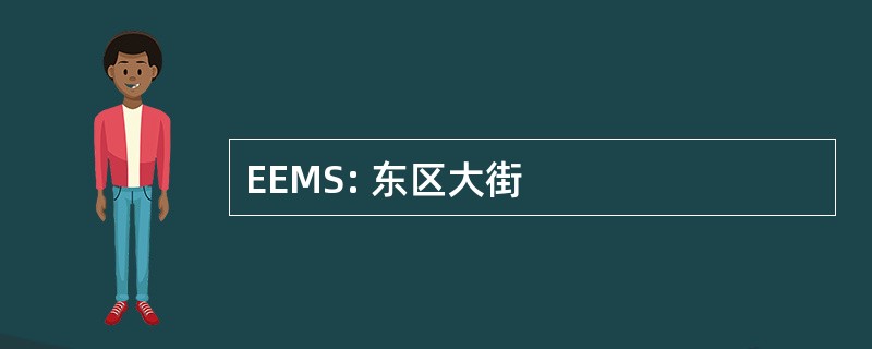 EEMS: 东区大街