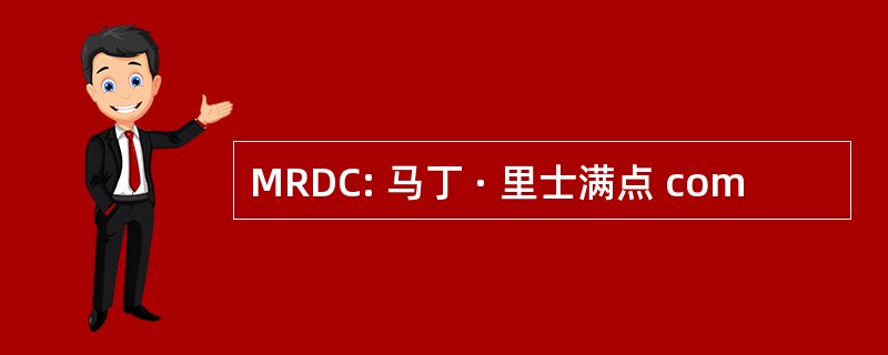 MRDC: 马丁 · 里士满点 com