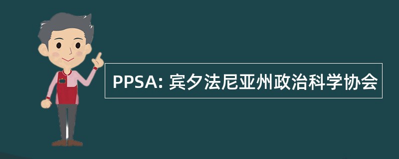 PPSA: 宾夕法尼亚州政治科学协会