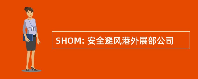 SHOM: 安全避风港外展部公司