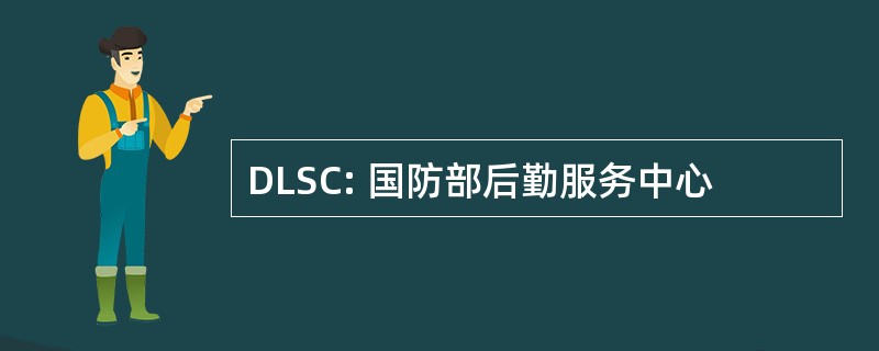 DLSC: 国防部后勤服务中心